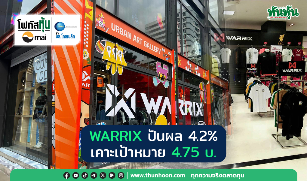 Focus mai : WARRIX ปันผล 4.2% อัพเป้าหมาย 4.75 บ.